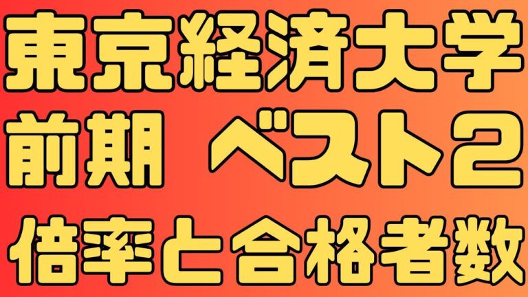 東京経済大学の最低点分析