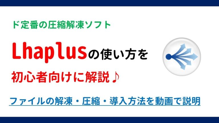 Lhaplusの基本と使い方ガイド
