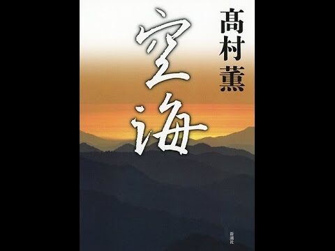 高村薫と空海の深淵な対話