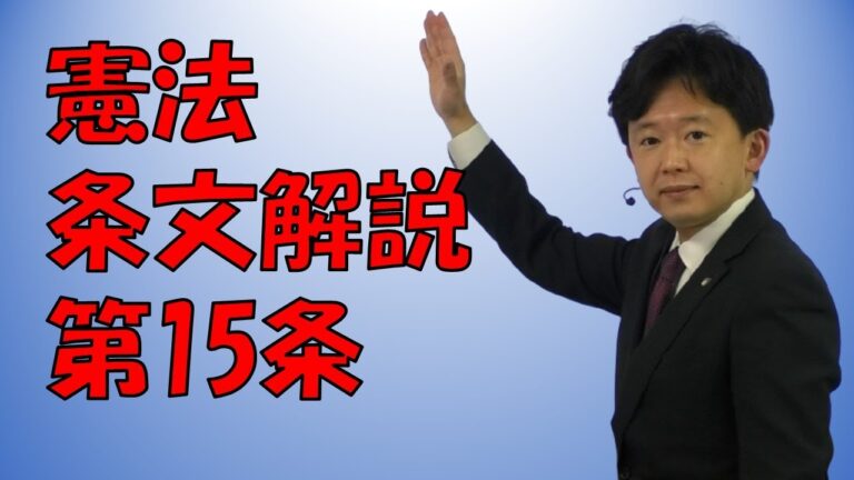 憲法15条1項の意義と影響