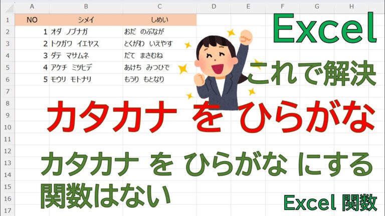 エクセルでカタカナをひらがなに変換する方法