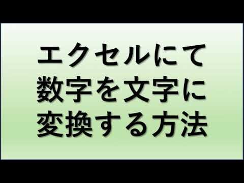 エクセルでの数字置き換えテクニック