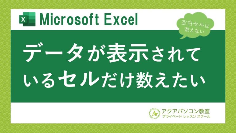 エクセルで空白をカウントしない数式の使い方
