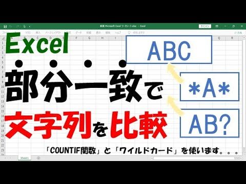 Excelで部分一致する文字列の列を比較する方法
