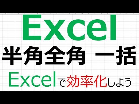 エクセルで半角全角を一括変換する方法