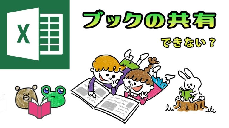 エクセルブックの共有が表示されない問題解決ガイド