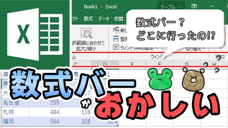 エクセルの数式バーが消えた原因と対処法