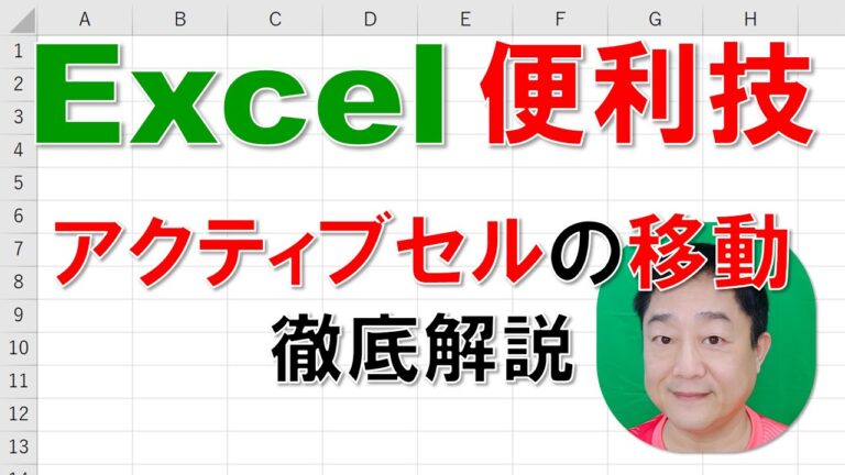 VBAでアクティブセルを効率的に移動する方法