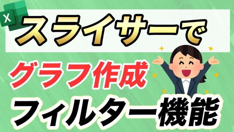 エクセルグラフのフィルター活用法