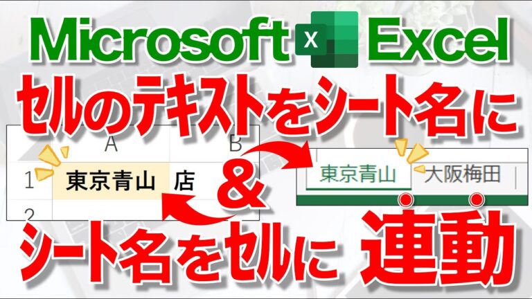 Excelでセルの値をシート名に変更する方法