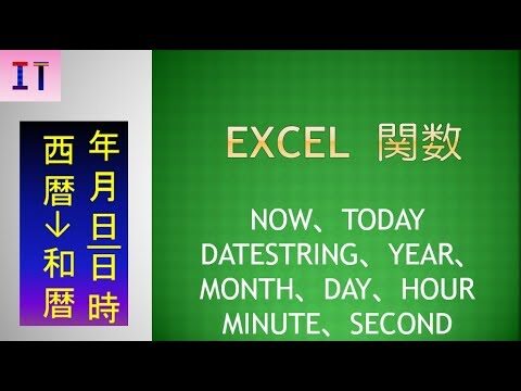 「年関数と暦の活用法」
