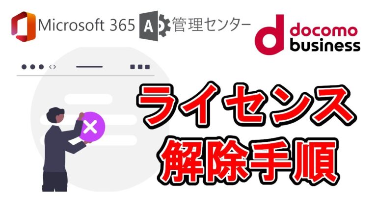 Officeライセンスの削除方法ガイド