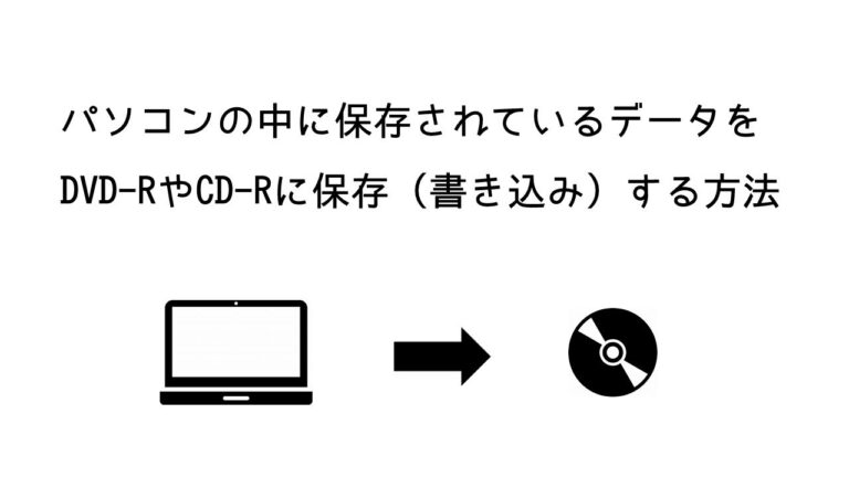 Windows 7でのCD-R書き込み方法ガイド