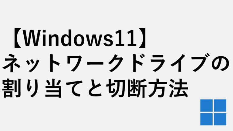 ネットワークドライブの割り当て解除法