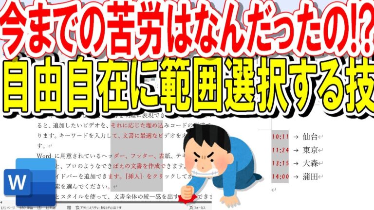 ワードでの選択範囲の効率的な活用法