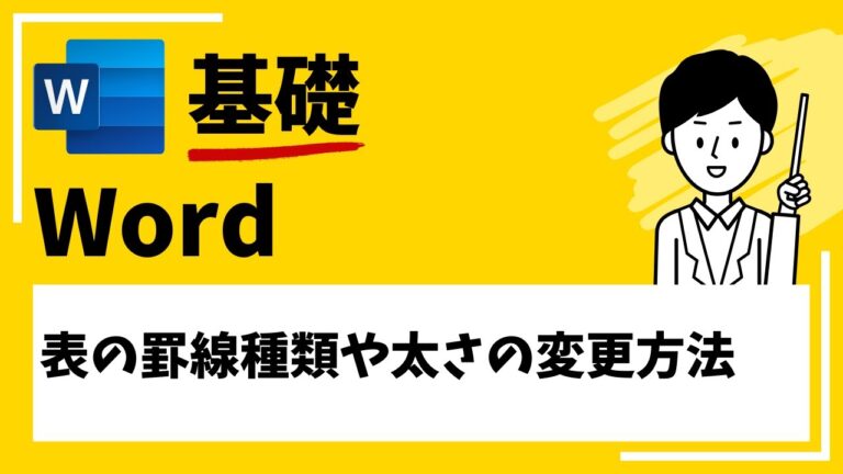 ワードで簡単に調整する罫線の太さ