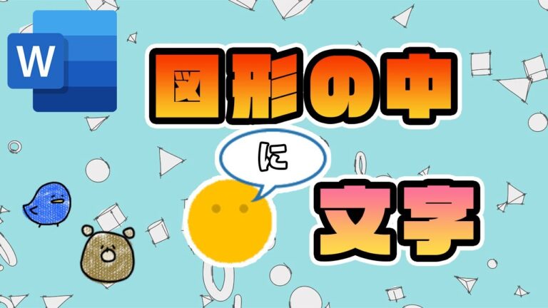 ワードで図形に文字を挿入する方法