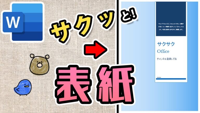 魅力的な表紙デザインをワードで作成する方法