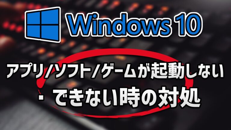 PCアプリケーションが開かない問題の解決法