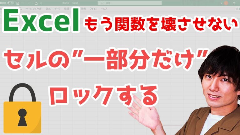 エクセルの計算式をロックする方法