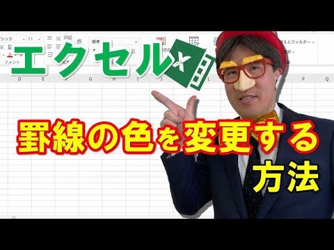 エクセルで下線の色を変更する方法