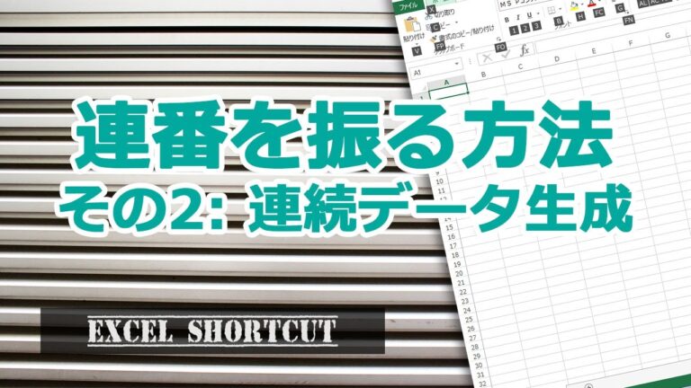 エクセルで簡単に番号を連番にする方法