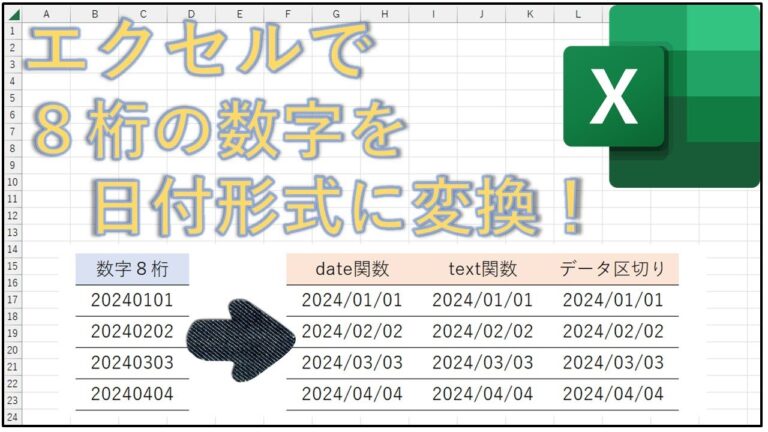 8桁の数字を日付に変換する方法