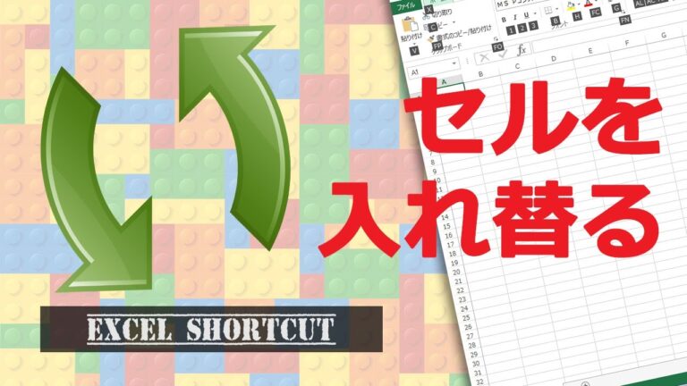 Excelでの順番入れ替えの効率的な方法