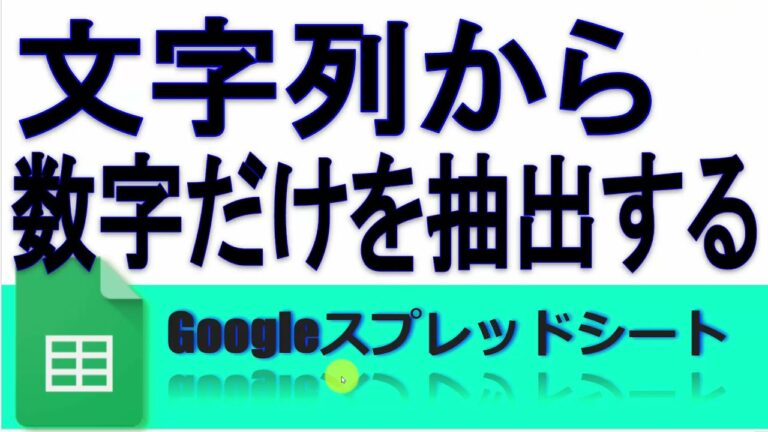 エクセルで数字のみを抽出する関数の使い方