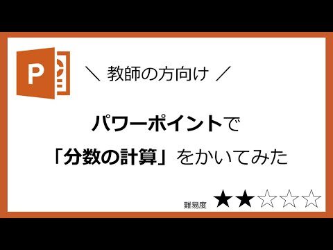 パワポで分数を簡単に表現する方法