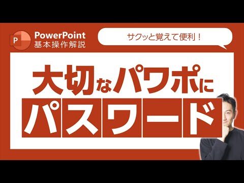 PPTのパスワード設定方法と注意点