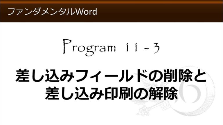 ワードの差し込み印刷を解除する方法
