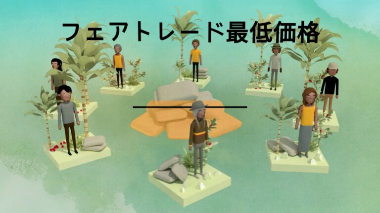 フェアトレードの具体例とその影響