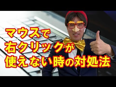 エクセルの右クリックが使えない時の対処法
