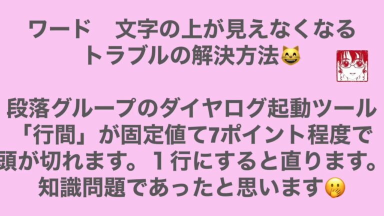 ワードで文字が切れる問題の解決法
