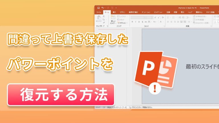 パワーポイントの上書き保存を復元する方法