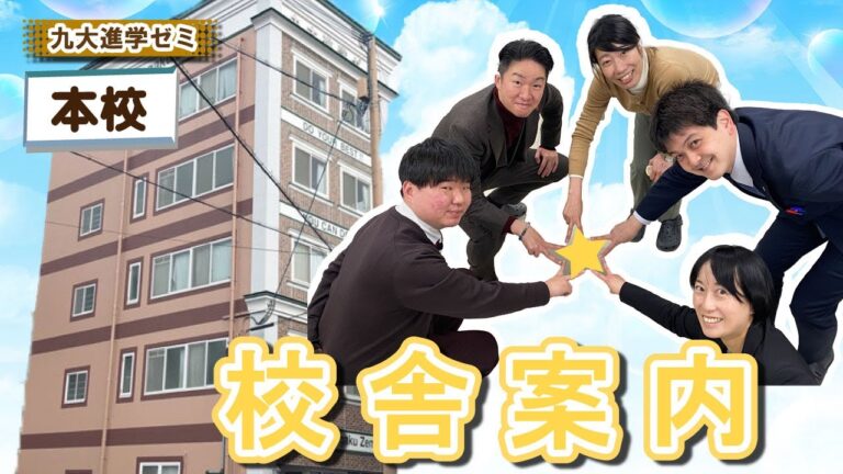 九大進学ゼミの魅力とホームページ活用法