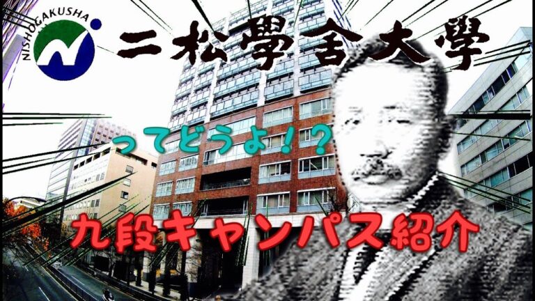 二松学舎大学5号館の魅力と特徴