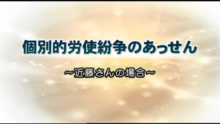 個別労働関係紛争解決促進法の概要と影響