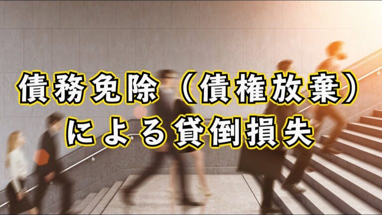 債権放棄と債務免除の違いとは?