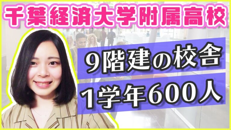 千葉経済大学附属高校の推薦基準解説