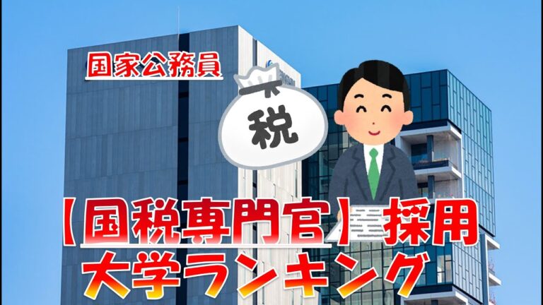 国税専門官の大学別合格者数分析
