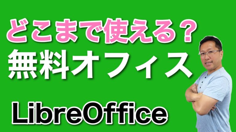 フリーソフトで実現するWord互換性の最適解