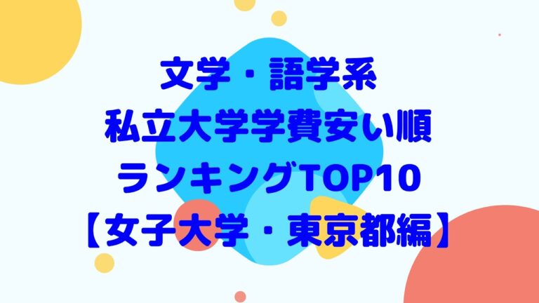 東京女子大学の学費を抑える方法