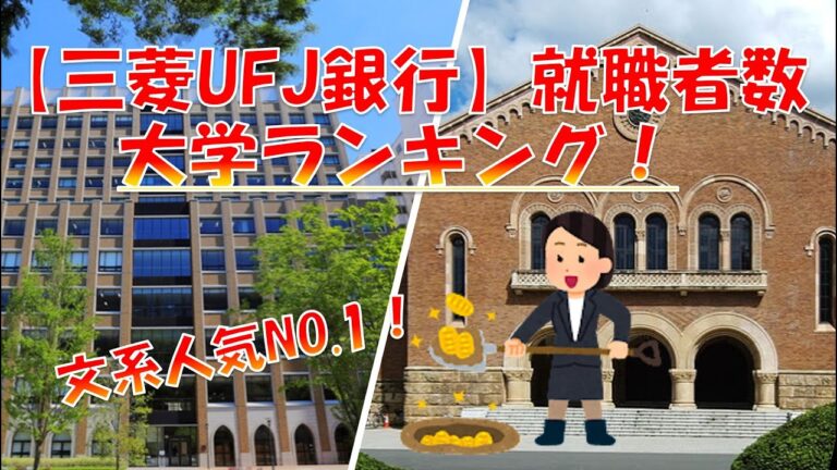 銀行員に最適な大学ランキング
