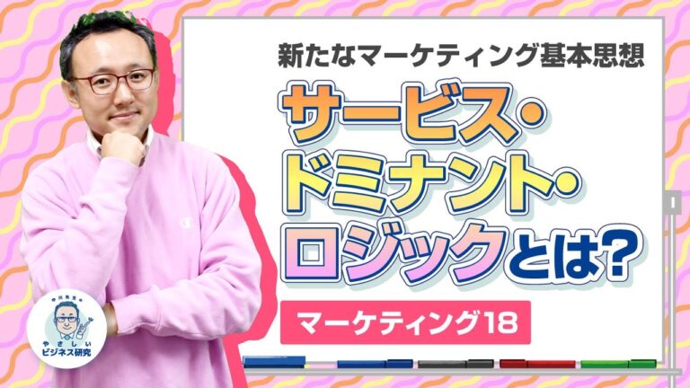 サービスドミナントロジックの基本と実践