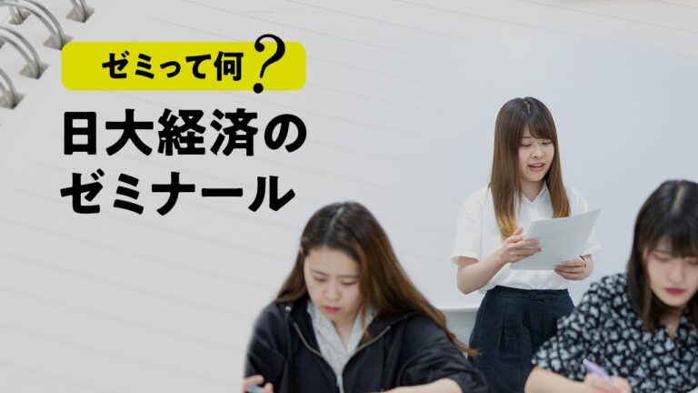 人気の日本の大学経済学部ゼミ特集