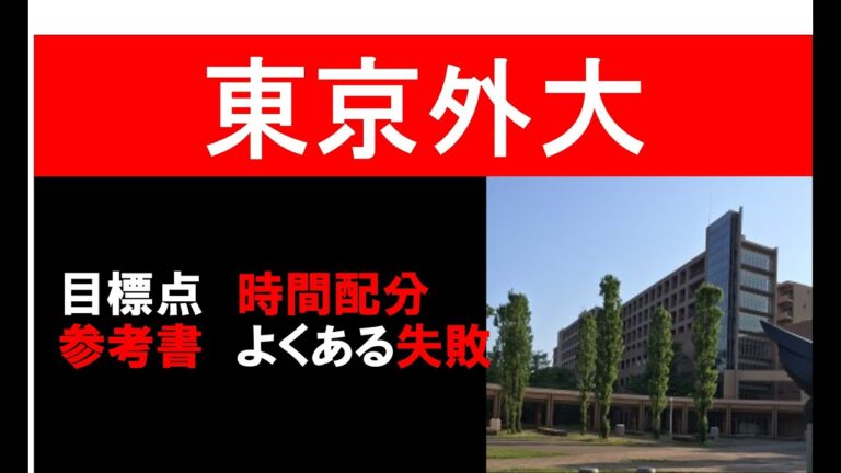 東京の外国語大学二次試験科目ガイド