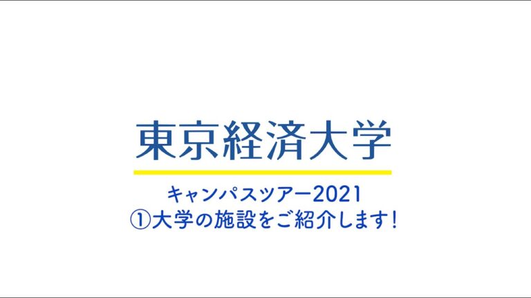 東京経済大学の入学手続きガイド
