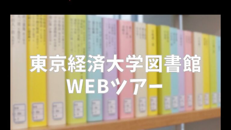 TKU図書館の魅力と活用法